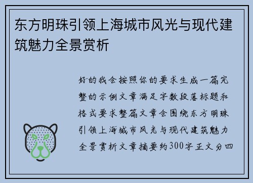 东方明珠引领上海城市风光与现代建筑魅力全景赏析