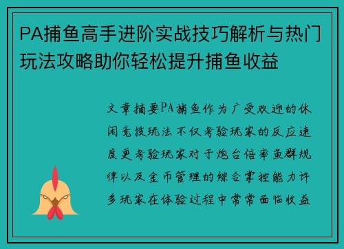 PA捕鱼高手进阶实战技巧解析与热门玩法攻略助你轻松提升捕鱼收益