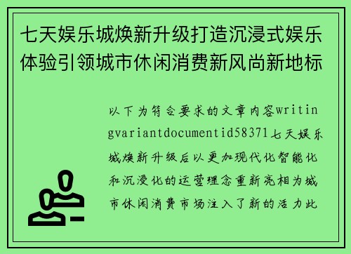 七天娱乐城焕新升级打造沉浸式娱乐体验引领城市休闲消费新风尚新地标