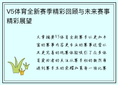 V5体育全新赛季精彩回顾与未来赛事精彩展望