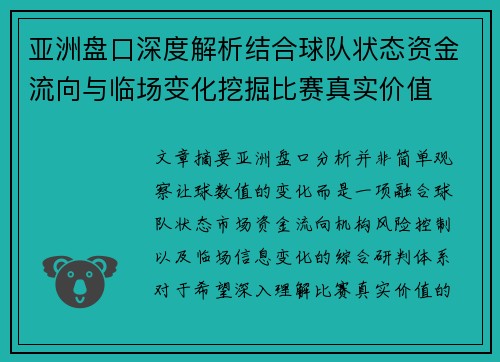 亚洲盘口深度解析结合球队状态资金流向与临场变化挖掘比赛真实价值