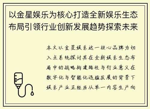 以金星娱乐为核心打造全新娱乐生态布局引领行业创新发展趋势探索未来 以金星娱乐为核心打造全新娱乐生态布局引领行业创新发展趋势探索未来
