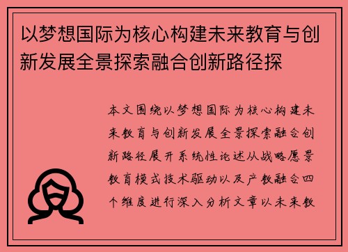以梦想国际为核心构建未来教育与创新发展全景探索融合创新路径探