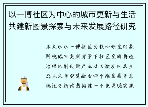 以一博社区为中心的城市更新与生活共建新图景探索与未来发展路径研究
