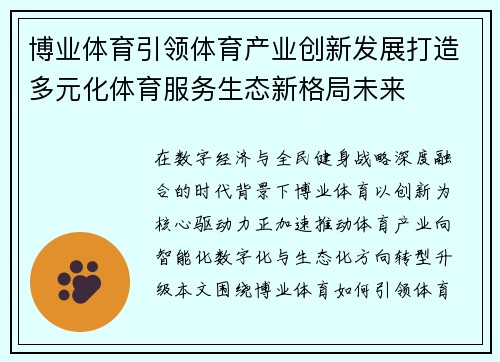 博业体育引领体育产业创新发展打造多元化体育服务生态新格局未来