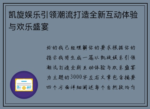凯旋娱乐引领潮流打造全新互动体验与欢乐盛宴 凯旋娱乐引领潮流打造全新互动体验与欢乐盛宴