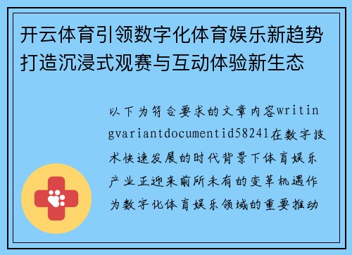 开云体育引领数字化体育娱乐新趋势打造沉浸式观赛与互动体验新生态