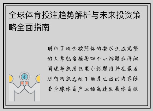 全球体育投注趋势解析与未来投资策略全面指南 全球体育投注趋势解析与未来投资策略全面指南