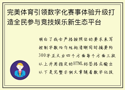 完美体育引领数字化赛事体验升级打造全民参与竞技娱乐新生态平台