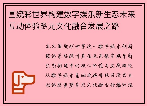 围绕彩世界构建数字娱乐新生态未来互动体验多元文化融合发展之路