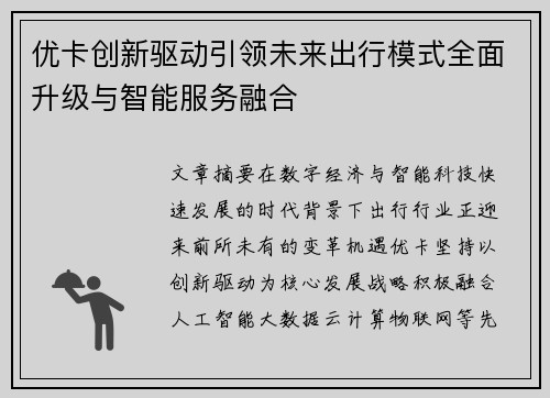 优卡创新驱动引领未来出行模式全面升级与智能服务融合