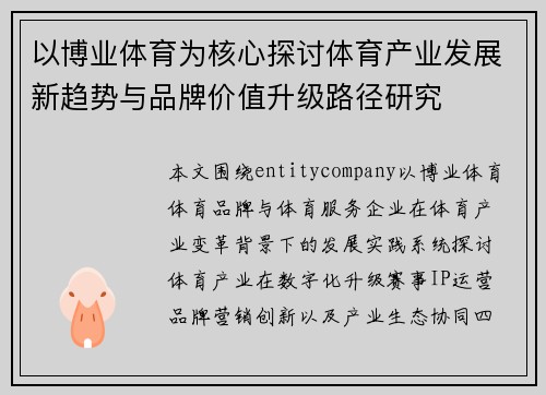 以博业体育为核心探讨体育产业发展新趋势与品牌价值升级路径研究
