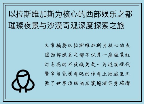 以拉斯维加斯为核心的西部娱乐之都璀璨夜景与沙漠奇观深度探索之旅
