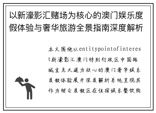 以新濠影汇赌场为核心的澳门娱乐度假体验与奢华旅游全景指南深度解析及周边玩法攻略