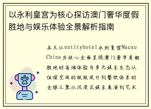 以永利皇宫为核心探访澳门奢华度假胜地与娱乐体验全景解析指南