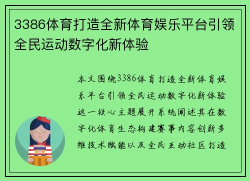 3386体育打造全新体育娱乐平台引领全民运动数字化新体验 3386体育打造全新体育娱乐平台引领全民运动数字化新体验