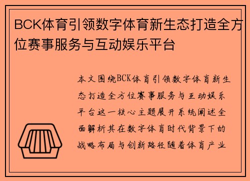 BCK体育引领数字体育新生态打造全方位赛事服务与互动娱乐平台