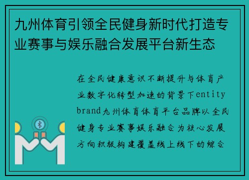 九州体育引领全民健身新时代打造专业赛事与娱乐融合发展平台新生态 九州体育引领全民健身新时代打造专业赛事与娱乐融合发展平台新生态
