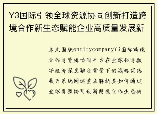 Y3国际引领全球资源协同创新打造跨境合作新生态赋能企业高质量发展新未来 Y3国际引领全球资源协同创新打造跨境合作新生态赋能企业高质量发展新未来