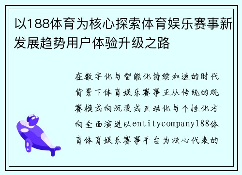 以188体育为核心探索体育娱乐赛事新发展趋势用户体验升级之路