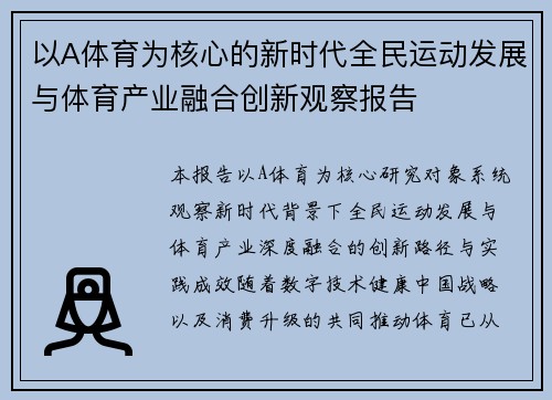 以A体育为核心的新时代全民运动发展与体育产业融合创新观察报告 以A体育为核心的新时代全民运动发展与体育产业融合创新观察报告