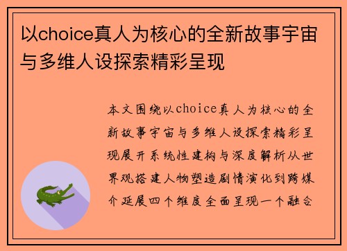 以choice真人为核心的全新故事宇宙与多维人设探索精彩呈现 以choice真人为核心的全新故事宇宙与多维人设探索精彩呈现
