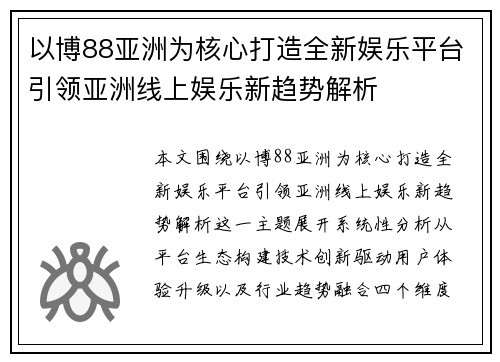 以博88亚洲为核心打造全新娱乐平台引领亚洲线上娱乐新趋势解析