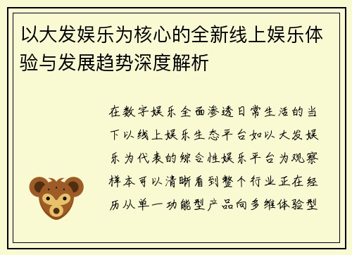 以大发娱乐为核心的全新线上娱乐体验与发展趋势深度解析