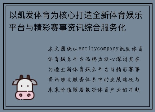 以凯发体育为核心打造全新体育娱乐平台与精彩赛事资讯综合服务化