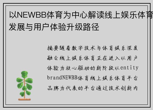 以NEWBB体育为中心解读线上娱乐体育发展与用户体验升级路径