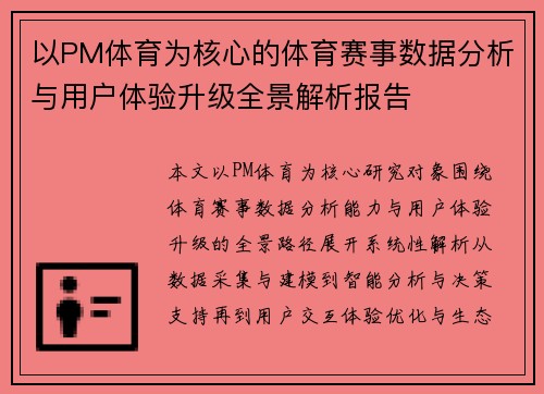 以PM体育为核心的体育赛事数据分析与用户体验升级全景解析报告