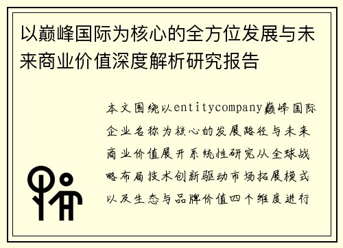 以巅峰国际为核心的全方位发展与未来商业价值深度解析研究报告