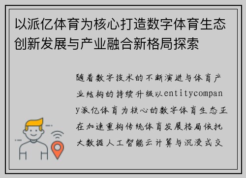 以派亿体育为核心打造数字体育生态创新发展与产业融合新格局探索