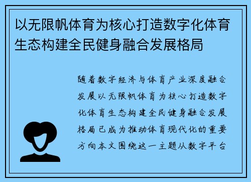 以无限帆体育为核心打造数字化体育生态构建全民健身融合发展格局