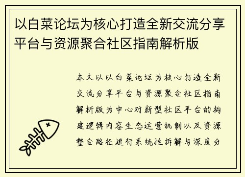 以白菜论坛为核心打造全新交流分享平台与资源聚合社区指南解析版