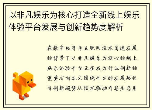 以非凡娱乐为核心打造全新线上娱乐体验平台发展与创新趋势度解析
