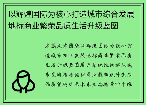 以辉煌国际为核心打造城市综合发展地标商业繁荣品质生活升级蓝图