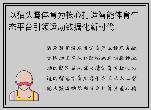 以猫头鹰体育为核心打造智能体育生态平台引领运动数据化新时代