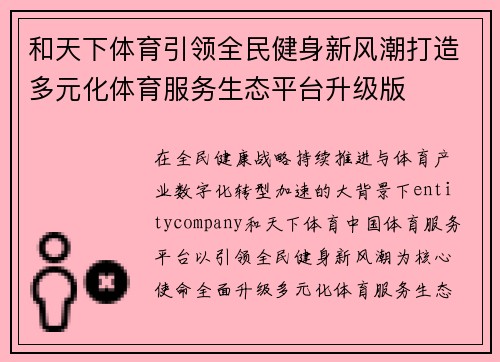 和天下体育引领全民健身新风潮打造多元化体育服务生态平台升级版