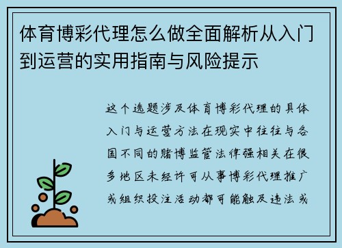 体育博彩代理怎么做全面解析从入门到运营的实用指南与风险提示