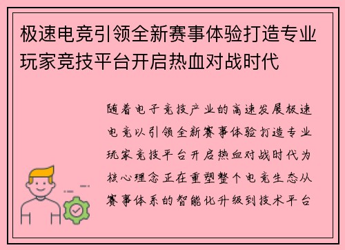极速电竞引领全新赛事体验打造专业玩家竞技平台开启热血对战时代