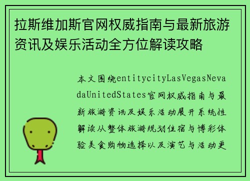 拉斯维加斯官网权威指南与最新旅游资讯及娱乐活动全方位解读攻略