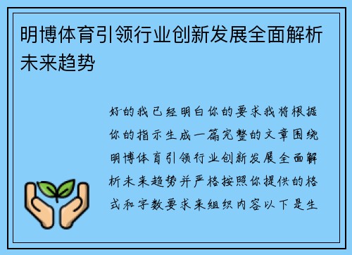 明博体育引领行业创新发展全面解析未来趋势