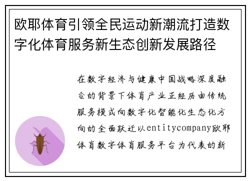 欧耶体育引领全民运动新潮流打造数字化体育服务新生态创新发展路径