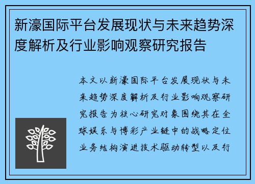 新濠国际平台发展现状与未来趋势深度解析及行业影响观察研究报告