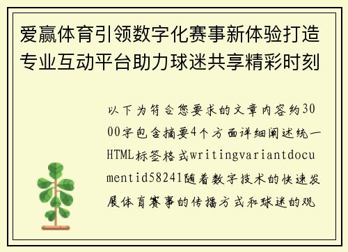 爱赢体育引领数字化赛事新体验打造专业互动平台助力球迷共享精彩时刻