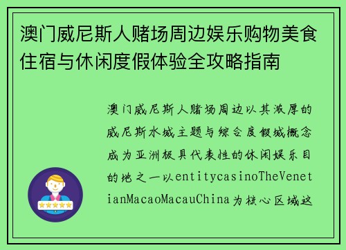 澳门威尼斯人赌场周边娱乐购物美食住宿与休闲度假体验全攻略指南