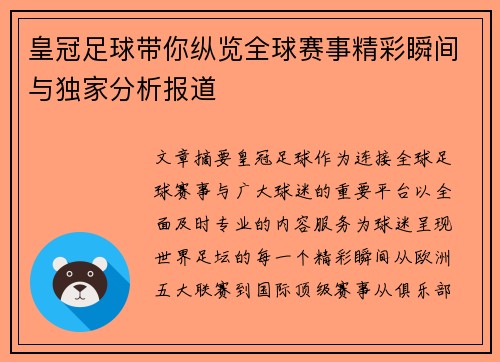 皇冠足球带你纵览全球赛事精彩瞬间与独家分析报道