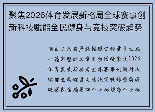 聚焦2026体育发展新格局全球赛事创新科技赋能全民健身与竞技突破趋势前瞻观察