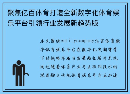 聚焦亿百体育打造全新数字化体育娱乐平台引领行业发展新趋势版